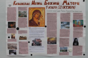Стенгазета о Казанской иконе Божией Матери